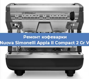 Ремонт кофемашины Nuova Simonelli Appia II Compact 2 Gr V в Самаре